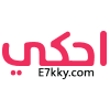 احكي