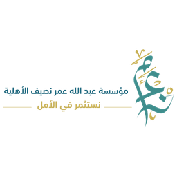 مؤسسة عبد الله عمر نصيف الأهلية
